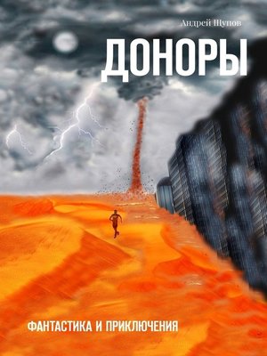 cover image of ДОНОРЫ. Фантастика и приключения